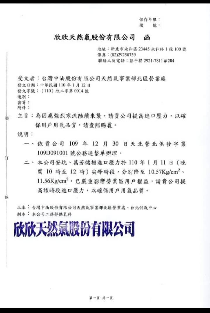 欣欣天然氣公司函中油。 圖:張志豪提供 欣欣天然氣公司函中油。 圖:張志豪提供