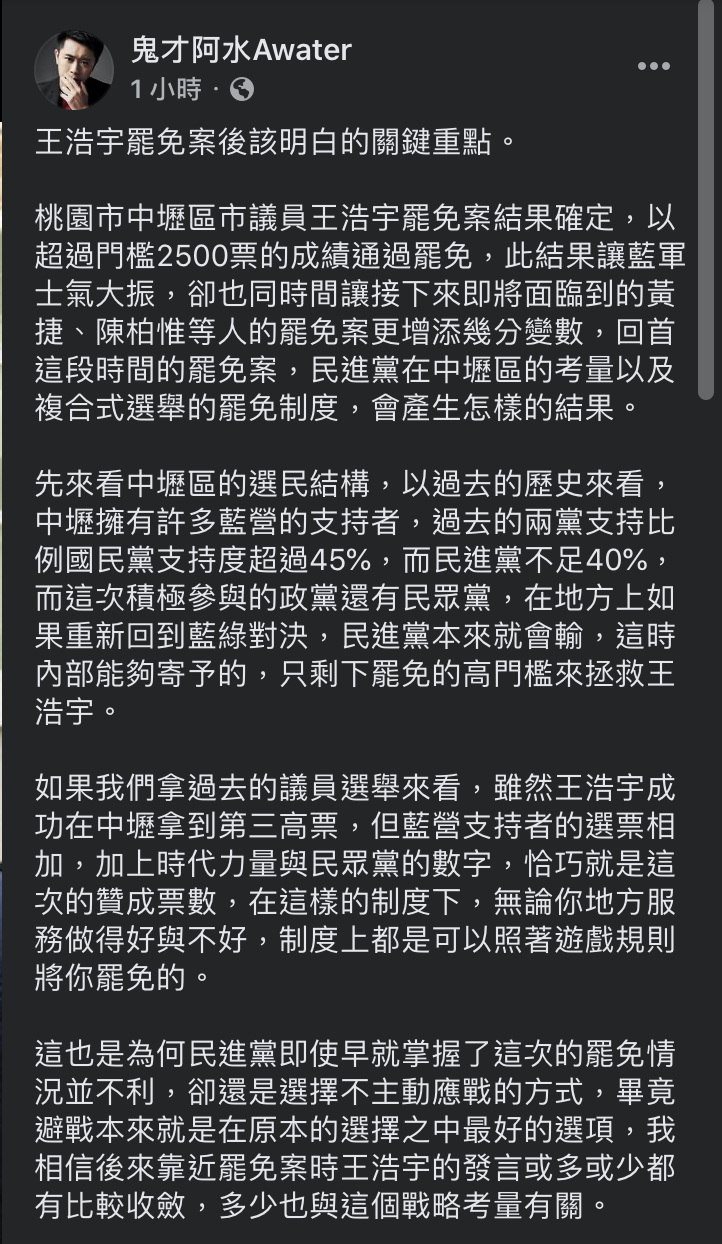 網紅鬼才阿水針對民進黨面對「罷王案」的態度進行分析,並直指此次罷免通過將為藍軍士氣大振,同時望大眾持續關注罷免後續。 圖:翻攝自鬼才阿水Awater臉書 網紅鬼才阿水針對民進黨面對「罷王案」的態度進行分析,並直指此次罷免通過將為藍軍士氣大振,同時望大眾持續關注罷免後續。 圖:翻攝自鬼才阿水Awater臉書