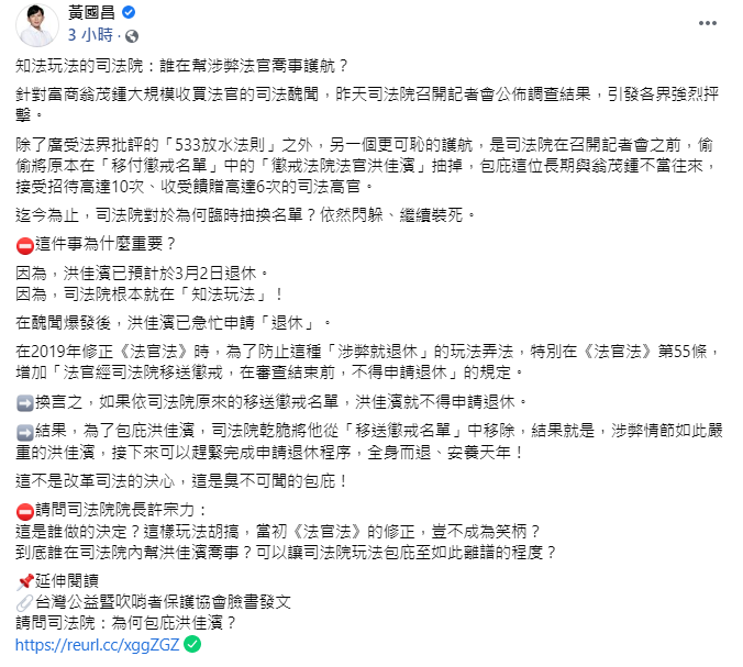 今(19日)前立委黃國昌於臉書上發文,痛批司法院偷偷將原本在「移付懲戒名單」中的「懲戒法院法官洪佳濱」抽掉。 圖:黃國昌臉書貼文 今(19日)前立委黃國昌於臉書上發文,痛批司法院偷偷將原本在「移付懲戒名單」中的「懲戒法院法官洪佳濱」抽掉。 圖:黃國昌臉書貼文