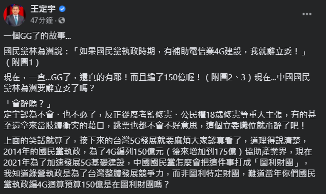 民進黨立委王定宇今(19)天表示,國民黨過去也為了4G編列150億元(後來增加到175億),「現在換民進黨編列又變成圖利廠商?」 圖:翻攝自王定宇臉書 民進黨立委王定宇今(19)天表示,國民黨過去也為了4G編列150億元(後來增加到175億),「現在換民進黨編列又變成圖利廠商?」 圖:翻攝自王定宇臉書