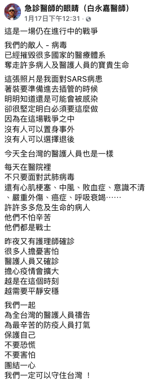 白永嘉醫師發文呼籲為防疫人員打氣。 圖:擷取自急診醫師的眼睛(白永嘉醫師)臉書 白永嘉醫師發文呼籲為防疫人員打氣。 圖:擷取自急診醫師的眼睛(白永嘉醫師)臉書