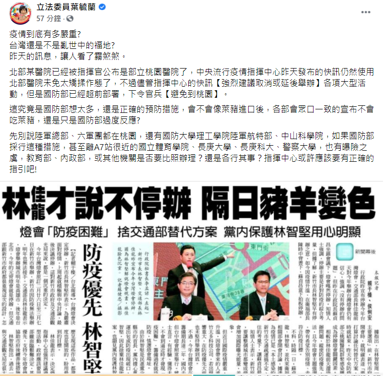 葉毓蘭稍早在臉書上呼籲,如果國防部超前部署,要求官兵避免前往桃園,那離A7站很近的國立體育學院、長庚大學、長庚科大、警察大學,也有曝險之虞,教育部、內政部,或其他機關是否要比照辦理?還是各行其事?指揮中心或許應該要有正確的指引吧! 圖:翻攝自葉毓蘭臉書 葉毓蘭稍早在臉書上呼籲,如果國防部超前部署,要求官兵避免前往桃園,那離A7站很近的國立體育學院、長庚大學、長庚科大、警察大學,也有曝險之虞,教育部、內政部,或其他機關是否要比照辦理?還是各行其事?指揮中心或許應該要有正確的指引吧! 圖:翻攝自葉毓蘭臉書