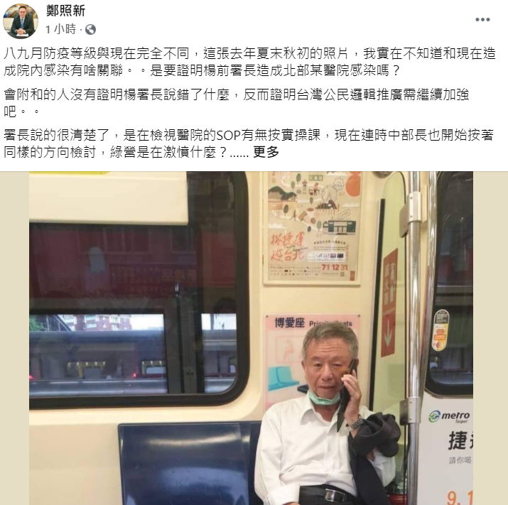 國民黨文化傳播委員會副主委鄭照新在臉書發文,替楊志良辯稱在捷運內脫口罩的照片是去年夏末秋初被拍的。 圖:擷自鄭照新臉書 國民黨文化傳播委員會副主委鄭照新在臉書發文,替楊志良辯稱在捷運內脫口罩的照片是去年夏末秋初被拍的。 圖:擷自鄭照新臉書