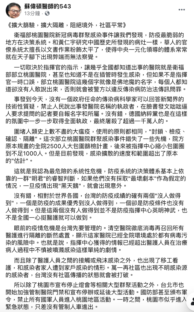 反萊豬醫師蘇偉碩20日在臉書稱,疫情指揮中心若未採取「最壞劇本」作為假定情況,疫情出現「黑天鵝」便會出現意外。 圖:翻攝自 蘇偉碩醫師的543 臉書 反萊豬醫師蘇偉碩20日在臉書稱,疫情指揮中心若未採取「最壞劇本」作為假定情況,疫情出現「黑天鵝」便會出現意外。 圖:翻攝自 蘇偉碩醫師的543 臉書