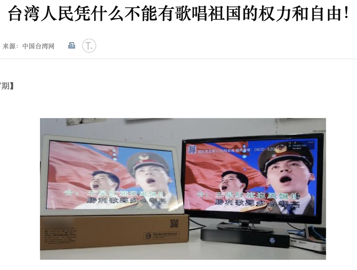 國台辦旗下網站20日出現一則以「台灣人民憑什麼不能有歌唱祖國的權利和自由」為題的評論。 圖:翻攝自中國台灣網 國台辦旗下網站20日出現一則以「台灣人民憑什麼不能有歌唱祖國的權利和自由」為題的評論。 圖:翻攝自中國台灣網