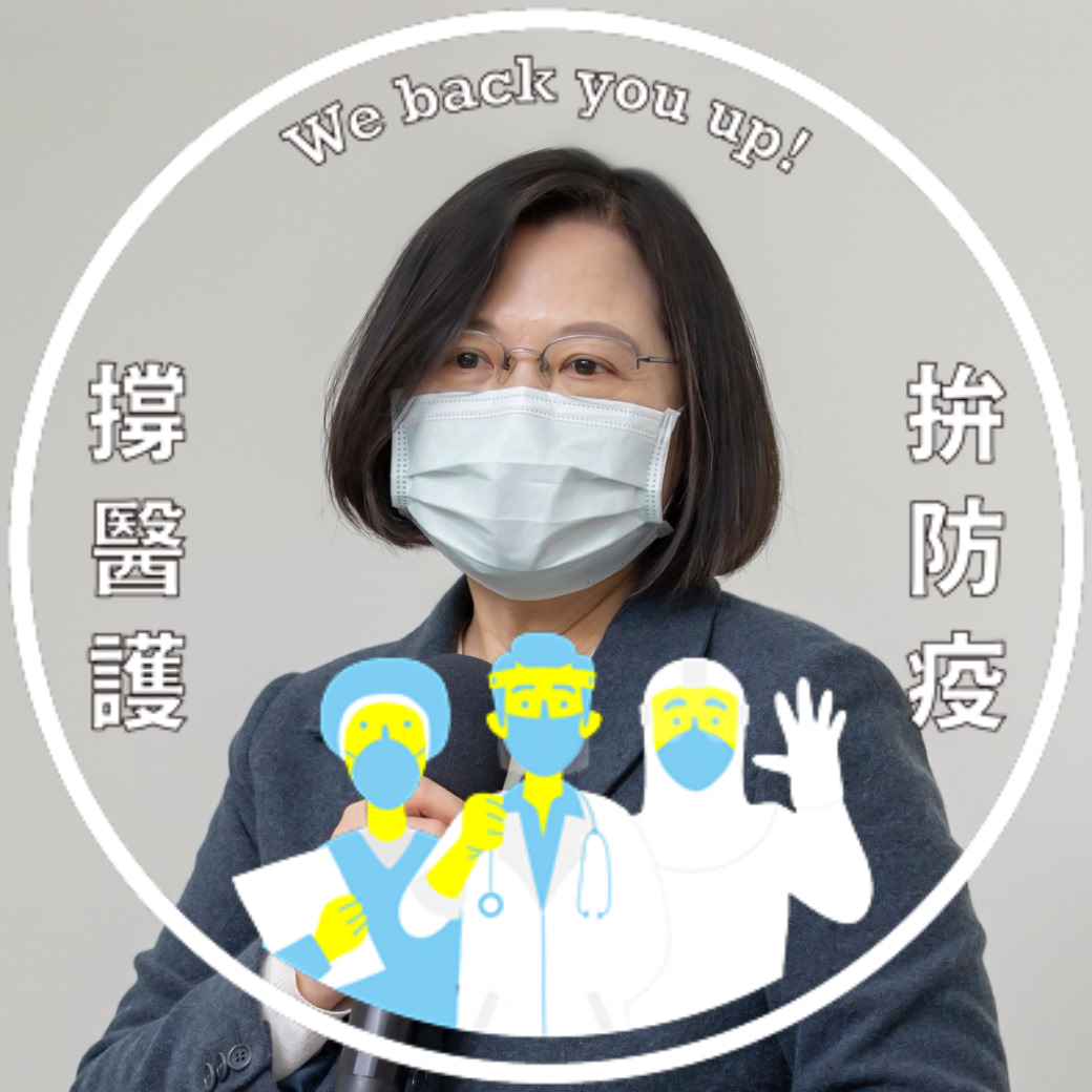 總統蔡英文20日在臉書發起撐醫護行動,更換臉書大頭貼的特效框。 圖:翻攝自蔡英文臉書 總統蔡英文20日在臉書發起撐醫護行動,更換臉書大頭貼的特效框。 圖:翻攝自蔡英文臉書