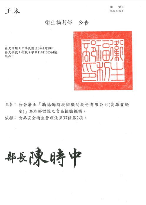食藥署公告廢止騰德姆斯於食品檢驗認證。 圖:取自衛福部食藥署官網 食藥署公告廢止騰德姆斯於食品檢驗認證。 圖:取自衛福部食藥署官網