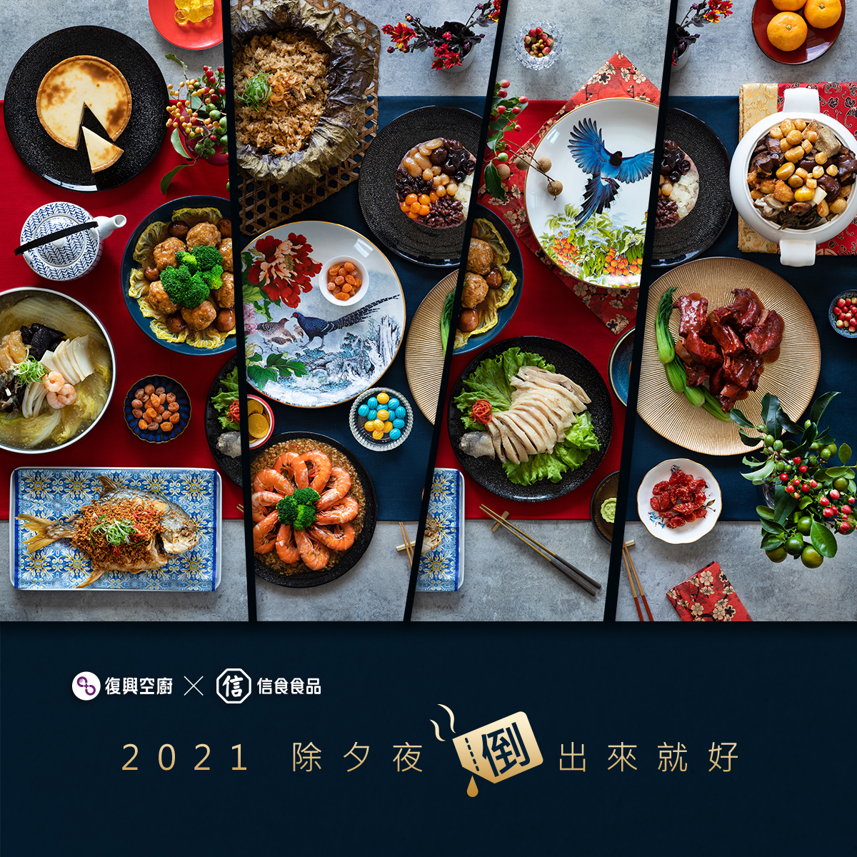 劉美芳議員媒合捐贈的復興空廚與信食食品推出的2021「食全十美年菜組合」內容。 圖:截自復興空廚官網;新北市社會局提供 劉美芳議員媒合捐贈的復興空廚與信食食品推出的2021「食全十美年菜組合」內容。 圖:截自復興空廚官網;新北市社會局提供