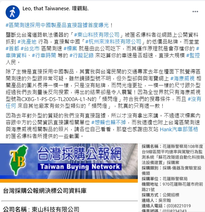 臉書社團指出公路總局區間測速儀器是使用中國製品。 圖:翻攝自「Leo, that Taiwanese. 理觀點.」臉書 臉書社團指出公路總局區間測速儀器是使用中國製品。 圖:翻攝自「Leo, that Taiwanese. 理觀點.」臉書