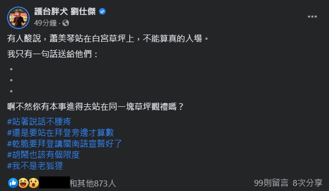 劉仕傑在臉書PO文指出,「啊不然你有本事進得去站在同一塊草坪觀禮嗎?」 圖:翻攝自劉仕傑臉書 劉仕傑在臉書PO文指出,「啊不然你有本事進得去站在同一塊草坪觀禮嗎?」 圖:翻攝自劉仕傑臉書