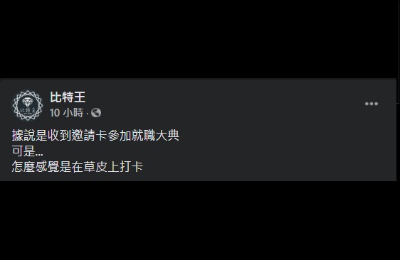 臉書粉絲專頁「比特王」質疑,明明是受邀出席典禮,「怎麼感覺是在草皮上打卡」 圖:翻攝自比特王臉書 臉書粉絲專頁「比特王」質疑,明明是受邀出席典禮,「怎麼感覺是在草皮上打卡」 圖:翻攝自比特王臉書