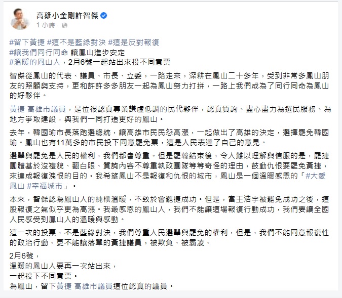 民進黨立委許智傑呼籲鳳山人2月6日站出來投下不同意票,留下黃捷這位認真的議員。 圖:翻攝許智傑臉書 民進黨立委許智傑呼籲鳳山人2月6日站出來投下不同意票,留下黃捷這位認真的議員。 圖:翻攝許智傑臉書