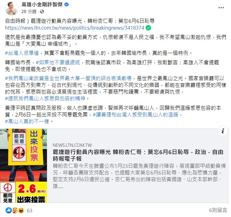 針對韓粉號召大眾參加1月23日罷捷遊行,立委許智傑稍早在臉書上坦言,這是他最擔憂也認為最不妥的動員方式,仇恨報復不是人民之福,不希望鳳山激起仇恨。 圖:翻攝自許智傑臉書粉專 針對韓粉號召大眾參加1月23日罷捷遊行,立委許智傑稍早在臉書上坦言,這是他最擔憂也認為最不妥的動員方式,仇恨報復不是人民之福,不希望鳳山激起仇恨。 圖:翻攝自許智傑臉書粉專