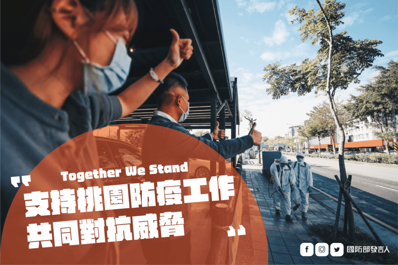 國防部今(21)日發布新聞稿表示,全力支持桃園防疫工作。 圖:國防部/提供 國防部今(21)日發布新聞稿表示,全力支持桃園防疫工作。 圖:國防部/提供