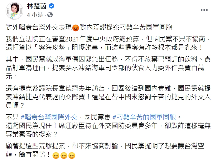 立委林楚茵臉書全文。 圖 :翻攝自林楚茵臉書 立委林楚茵臉書全文。 圖 :翻攝自林楚茵臉書