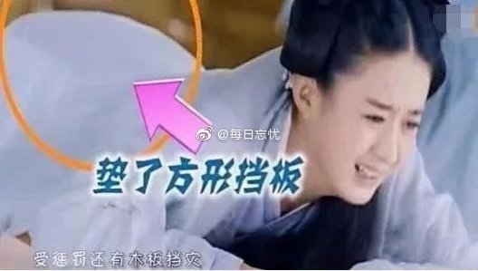 趙麗穎被發現屁股後面墊了一個板子。 圖:翻攝自每日忘懮微博 趙麗穎被發現屁股後面墊了一個板子。 圖:翻攝自每日忘懮微博