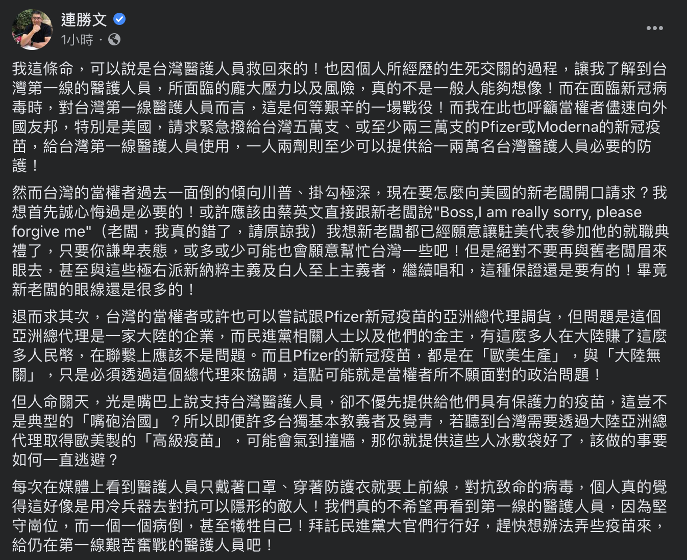 針對國內疫苗採購案仍了無音訊,連勝文今於臉書痛批民進黨是典型的「嘴砲治國」,並喊話「趕快想辦法弄些疫苗來」! 圖:翻攝自連勝文臉書 針對國內疫苗採購案仍了無音訊,連勝文今於臉書痛批民進黨是典型的「嘴砲治國」,並喊話「趕快想辦法弄些疫苗來」! 圖:翻攝自連勝文臉書
