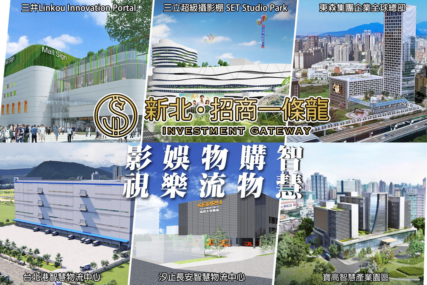 透過招商政策導引,新北市逐步完備影視、物流及AI智慧產業等多元產業群聚。 圖:新北市經發局提供 透過招商政策導引,新北市逐步完備影視、物流及AI智慧產業等多元產業群聚。 圖:新北市經發局提供
