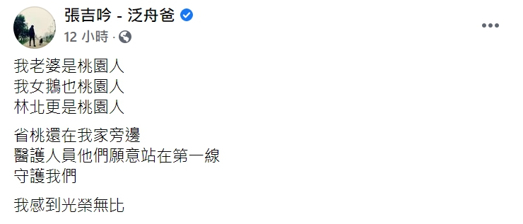 網紅張吉吟(泛舟哥)在臉書po文,感謝醫護人員願意站在第一線。 圖 : 翻攝自張吉吟臉書 網紅張吉吟(泛舟哥)在臉書po文,感謝醫護人員願意站在第一線。 圖 : 翻攝自張吉吟臉書
