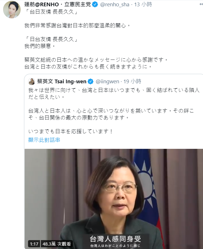 日本參議員蓮舫轉推總統蔡英文的影片。 圖:翻攝自蓮舫推特 日本參議員蓮舫轉推總統蔡英文的影片。 圖:翻攝自蓮舫推特