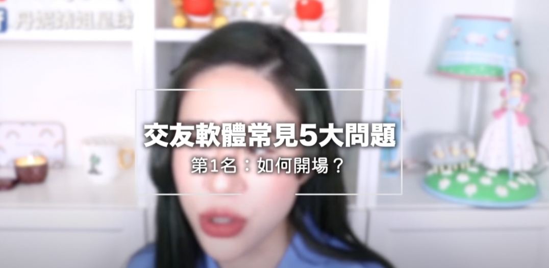 交友軟體最大問題。 圖:翻攝Youtube/丹妮婊姐 交友軟體最大問題。 圖:翻攝Youtube/丹妮婊姐