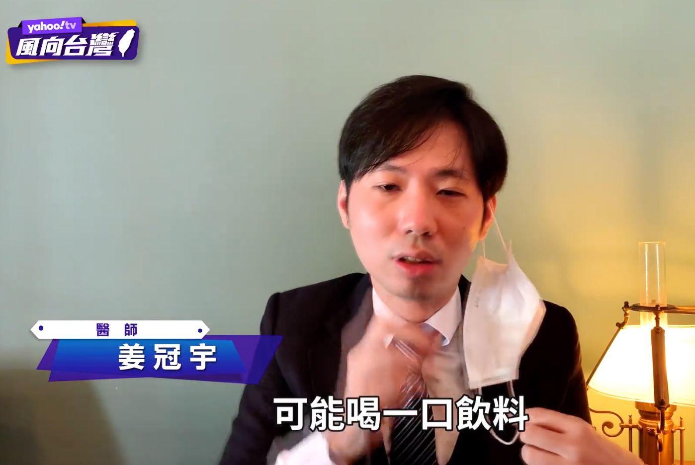 姜冠宇醫師示範:想喝飲料時先把口罩一側拉下來。 圖:翻攝自Yahoo頻道 姜冠宇醫師示範:想喝飲料時先把口罩一側拉下來。 圖:翻攝自Yahoo頻道