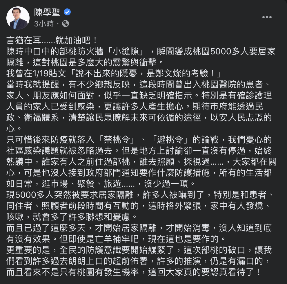 國民黨前立委陳學聖今臉書發文批指揮中心是「亡羊補牢」,現在看來可能不僅桃園有社區感染發生機率,呼籲「大家要認真看待了」。 圖:翻攝自陳學聖臉書 國民黨前立委陳學聖今臉書發文批指揮中心是「亡羊補牢」,現在看來可能不僅桃園有社區感染發生機率,呼籲「大家要認真看待了」。 圖:翻攝自陳學聖臉書