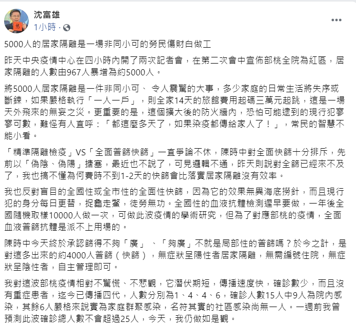 對於指揮中心宣布居家隔離的人數更擴大至5000人,民進黨前立委沈富雄批:「非同小可的勞民傷財白做工」。 圖:翻攝沈富雄臉書貼文 對於指揮中心宣布居家隔離的人數更擴大至5000人,民進黨前立委沈富雄批:「非同小可的勞民傷財白做工」。 圖:翻攝沈富雄臉書貼文