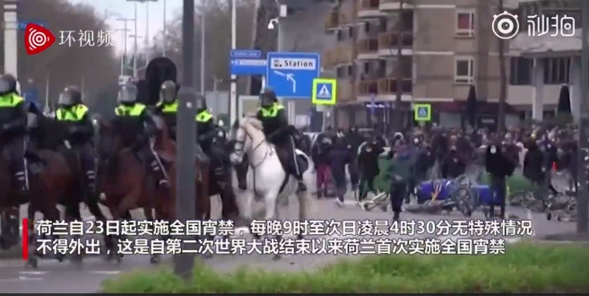 荷蘭因新防疫宵禁政策,引爆當地居民怒火,演變為大規模動亂。圖為騎警隊上街維護秩序。 圖 : 翻攝自秒拍 荷蘭因新防疫宵禁政策,引爆當地居民怒火,演變為大規模動亂。圖為騎警隊上街維護秩序。 圖 : 翻攝自秒拍