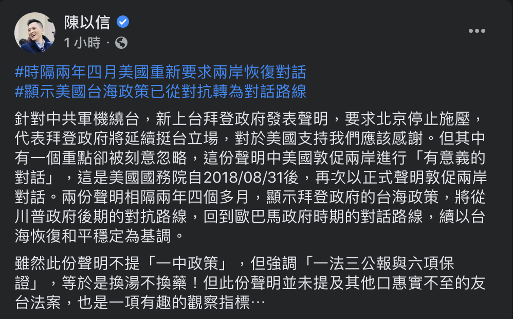陳以信今於臉書向美23日聲明中的挺台立場表達感謝,也提出當中有個「刻意」被忽略的重點,指出拜登未來的台海政策將有別以往。 圖:翻攝自陳以信臉書 陳以信今於臉書向美23日聲明中的挺台立場表達感謝,也提出當中有個「刻意」被忽略的重點,指出拜登未來的台海政策將有別以往。 圖:翻攝自陳以信臉書