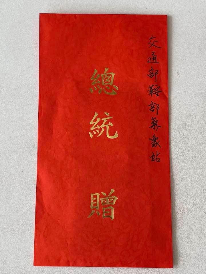中央氣象局局長鄭明典在臉書秀出總統送的春節加菜金,表示「紅包不小」。 中央氣象局局長鄭明典在臉書秀出總統送的春節加菜金,表示「紅包不小」。