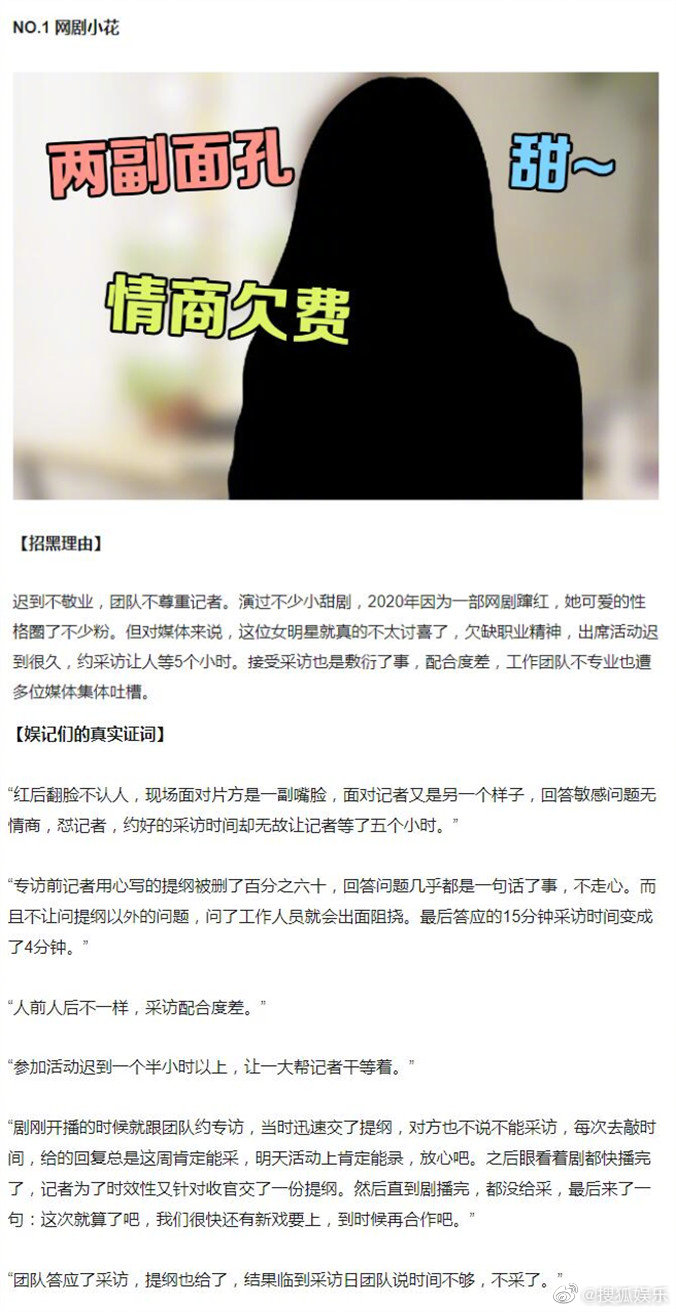 列為黑榜榜首的是網劇小花,未直接透露本名。 圖:翻攝自微博 列為黑榜榜首的是網劇小花,未直接透露本名。 圖:翻攝自微博