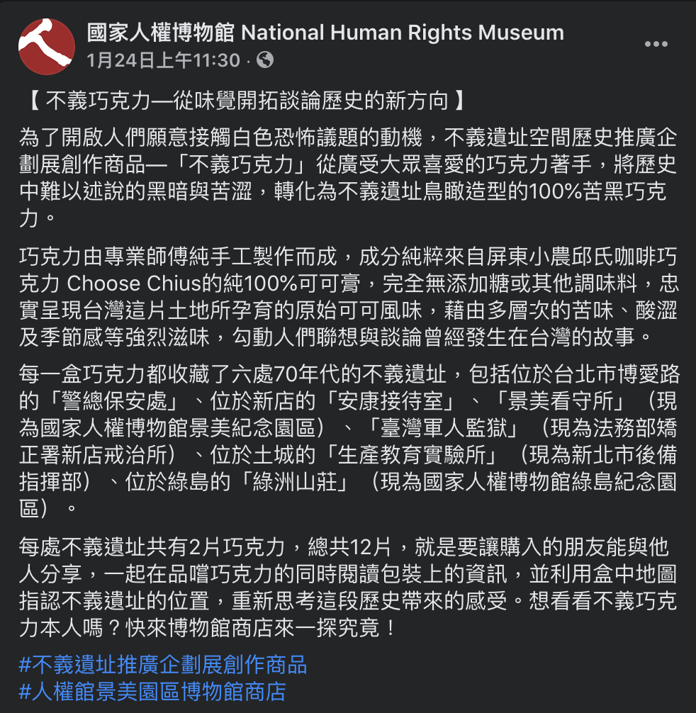 國家人權博物館推行以「不義巧克力」的活動,勾勒出人們聯想與談論曾經發生在台灣的故事。 圖:翻攝自國家人權博物館 官方Facebook 國家人權博物館推行以「不義巧克力」的活動,勾勒出人們聯想與談論曾經發生在台灣的故事。 圖:翻攝自國家人權博物館 官方Facebook