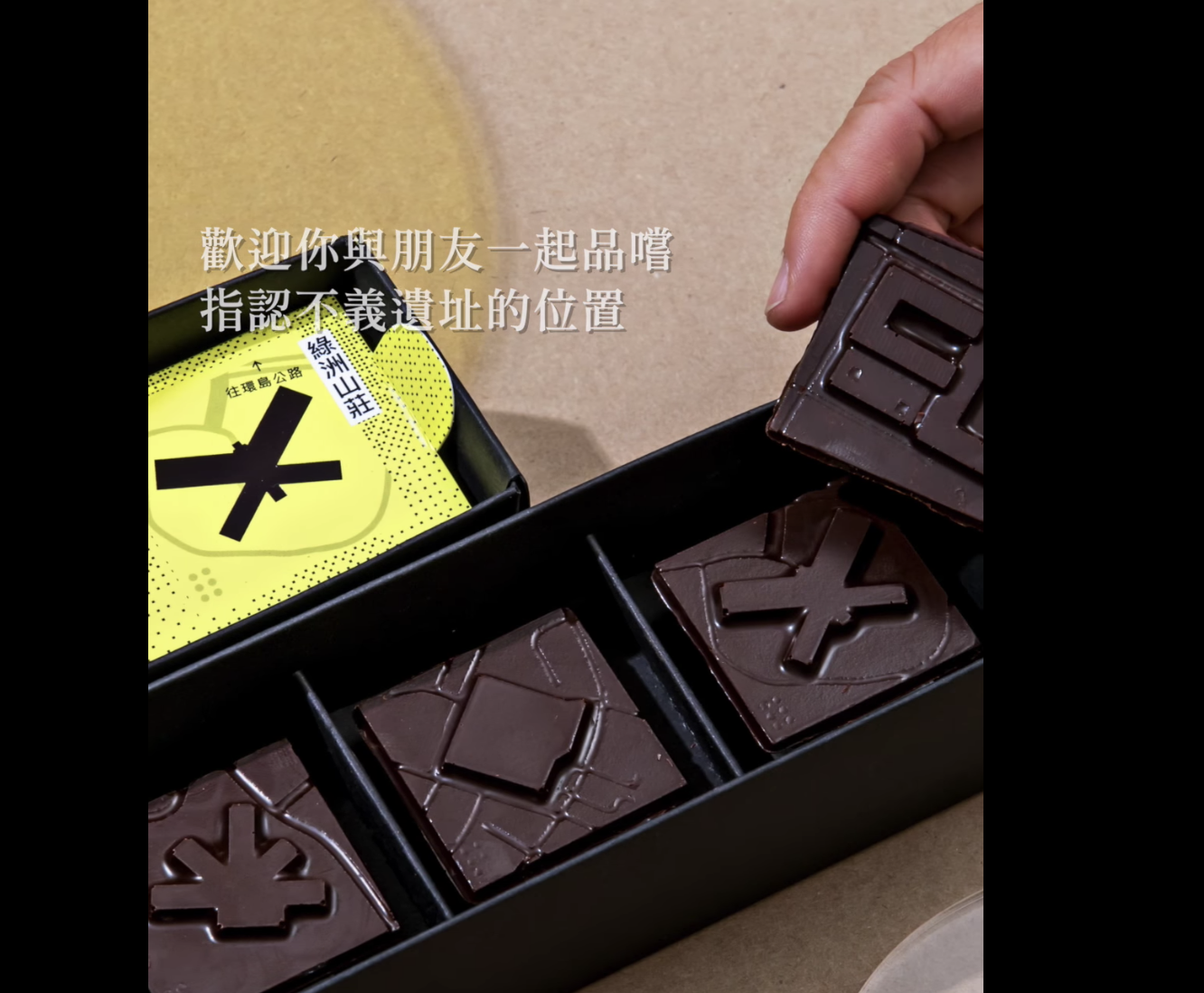 「不義巧克力」是由專業師傅純手工製作而成,每一盒巧克力都收藏了六處70年代的遺址。 圖:翻攝自翻攝自國家人權博物館 官方Facebook 「不義巧克力」是由專業師傅純手工製作而成,每一盒巧克力都收藏了六處70年代的遺址。 圖:翻攝自翻攝自國家人權博物館 官方Facebook