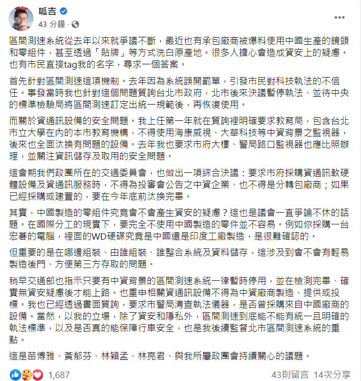 台北市議員邱威傑(呱吉)針對區間測速系統「洗產地」問題在臉書發文。 圖:翻攝自呱吉臉書 台北市議員邱威傑(呱吉)針對區間測速系統「洗產地」問題在臉書發文。 圖:翻攝自呱吉臉書