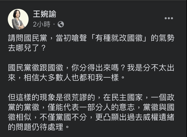 時代力量立委王婉諭27日臉書發文,怒批「有種就改國徽」的氣勢去哪兒了? 圖:翻攝自王婉諭臉書 時代力量立委王婉諭27日臉書發文,怒批「有種就改國徽」的氣勢去哪兒了? 圖:翻攝自王婉諭臉書