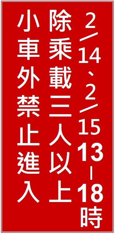 交流道入口處也會設置高乘載文字型禁制性告示牌,讓用路人依照圖示管制時段行駛。 圖:高公局/提供 交流道入口處也會設置高乘載文字型禁制性告示牌,讓用路人依照圖示管制時段行駛。 圖:高公局/提供