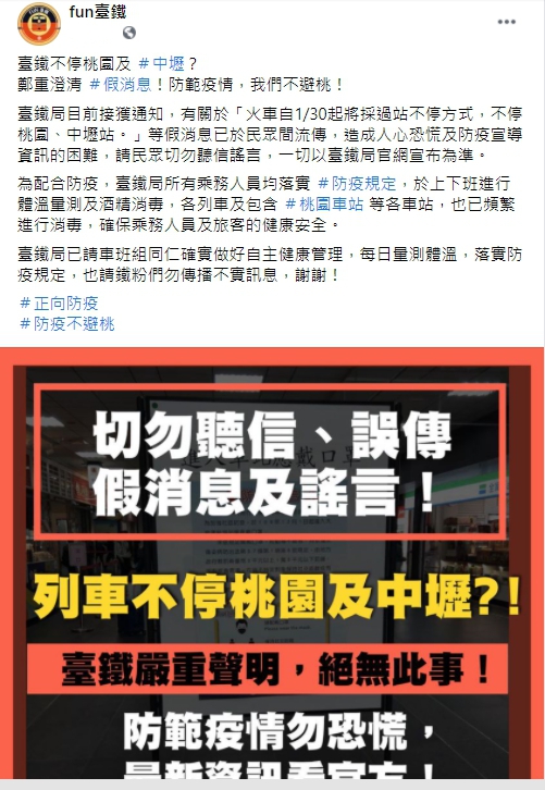 台鐵在臉書發文澄清網路謠言。 圖:翻攝自「fun台鐵」臉書 台鐵在臉書發文澄清網路謠言。 圖:翻攝自「fun台鐵」臉書