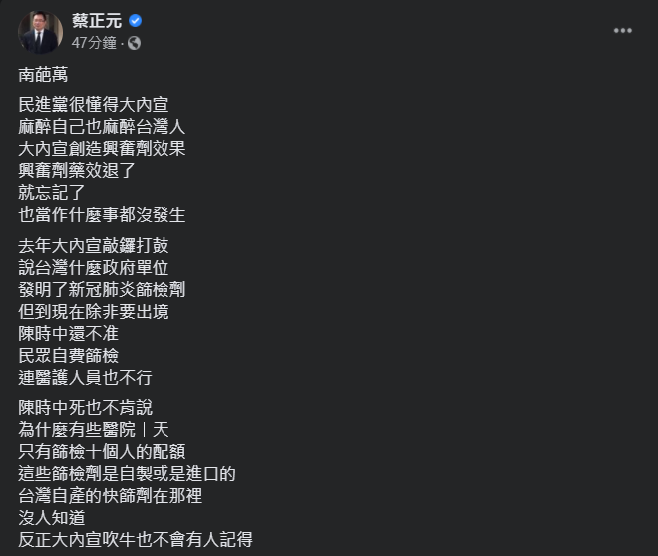 國民黨副秘書長蔡正元表示,民進黨的大內宣「南葩萬」 圖:翻攝自蔡正元臉書 國民黨副秘書長蔡正元表示,民進黨的大內宣「南葩萬」 圖:翻攝自蔡正元臉書