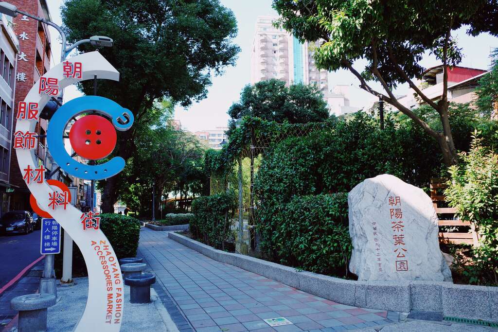 朝陽茶葉公園內採用鈕釦街意象設計共融式遊具─鈕扣獅。 圖:取自台北旅遊網 朝陽茶葉公園內採用鈕釦街意象設計共融式遊具─鈕扣獅。 圖:取自台北旅遊網