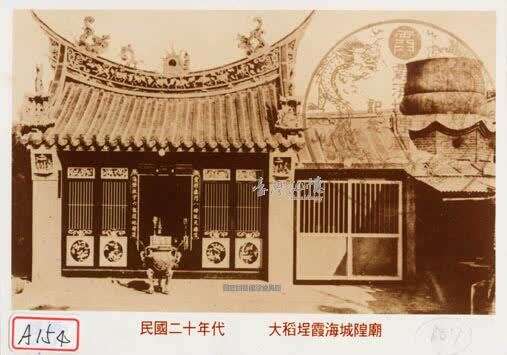 民國二十年代大稻埕霞海城隍廟(資料來源:國家圖書館 臺灣記憶 httpstm.ncl.edu.tw)。 圖:取自台北旅遊網 民國二十年代大稻埕霞海城隍廟(資料來源:國家圖書館 臺灣記憶 httpstm.ncl.edu.tw)。 圖:取自台北旅遊網