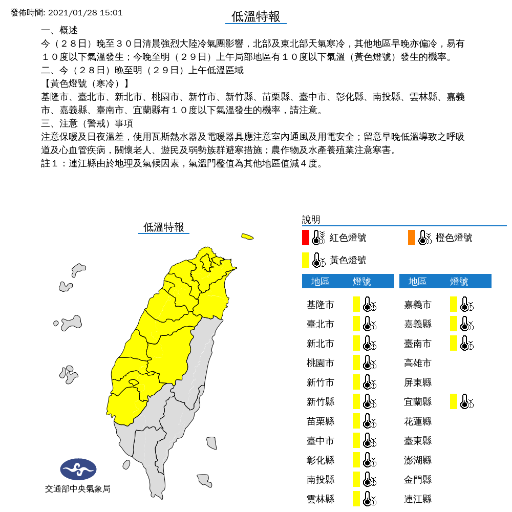 受到強烈大陸冷氣團影響,氣象局對全台15縣市發布低溫特報。 圖:中央氣象局/提供 受到強烈大陸冷氣團影響,氣象局對全台15縣市發布低溫特報。 圖:中央氣象局/提供