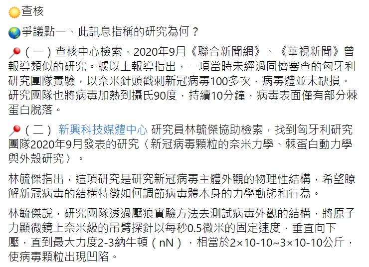 TFC 台灣事實查核中心查證「法國病毒實驗室最新宣佈,新冠肺炎病毒用90度溫水殺不死,用奈米級針尖刺破它的細胞膜,顯示它立即復原」為錯誤消息。 圖 : 翻攝自TFC 台灣事實查核中心臉書 TFC 台灣事實查核中心查證「法國病毒實驗室最新宣佈,新冠肺炎病毒用90度溫水殺不死,用奈米級針尖刺破它的細胞膜,顯示它立即復原」為錯誤消息。 圖 : 翻攝自TFC 台灣事實查核中心臉書