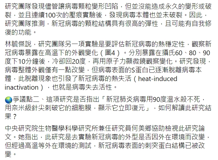 TFC 台灣事實查核中心查證「法國病毒實驗室最新宣佈,新冠肺炎病毒用90度溫水殺不死,用奈米級針尖刺破它的細胞膜,顯示它立即復原」為錯誤消息。 圖 : 翻攝自TFC 台灣事實查核中心臉書 TFC 台灣事實查核中心查證「法國病毒實驗室最新宣佈,新冠肺炎病毒用90度溫水殺不死,用奈米級針尖刺破它的細胞膜,顯示它立即復原」為錯誤消息。 圖 : 翻攝自TFC 台灣事實查核中心臉書