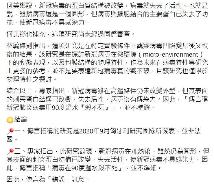 TFC 台灣事實查核中心查證「法國病毒實驗室最新宣佈,新冠肺炎病毒用90度溫水殺不死,用奈米級針尖刺破它的細胞膜,顯示它立即復原」為錯誤消息。 圖 : 翻攝自TFC 台灣事實查核中心臉書 TFC 台灣事實查核中心查證「法國病毒實驗室最新宣佈,新冠肺炎病毒用90度溫水殺不死,用奈米級針尖刺破它的細胞膜,顯示它立即復原」為錯誤消息。 圖 : 翻攝自TFC 台灣事實查核中心臉書
