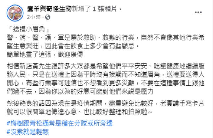 「蠢羊與奇怪生物」臉書全文。 圖:翻攝蠢羊與奇怪生物臉書 「蠢羊與奇怪生物」臉書全文。 圖:翻攝蠢羊與奇怪生物臉書