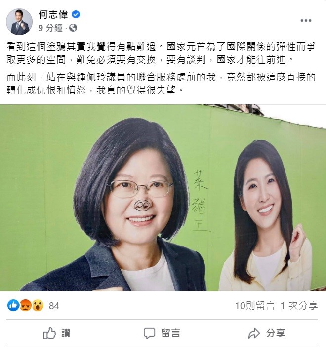 針對蔡英文的看板被人惡意塗成「萊豬王」,立委何志偉今日表示,看到這個塗鴉其實覺得有點難過,國家元首為了國際關係的彈性而爭取更多的空間,難免必須要有交換,要有談判,國家才能往前進。 圖:翻攝自何志偉臉書 針對蔡英文的看板被人惡意塗成「萊豬王」,立委何志偉今日表示,看到這個塗鴉其實覺得有點難過,國家元首為了國際關係的彈性而爭取更多的空間,難免必須要有交換,要有談判,國家才能往前進。 圖:翻攝自何志偉臉書