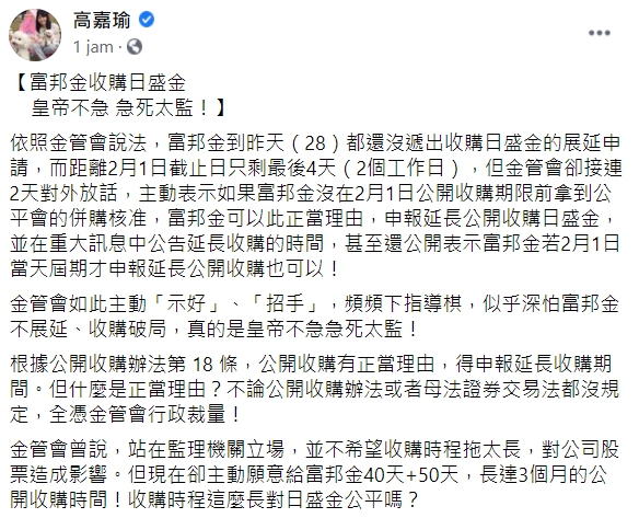 立委高嘉瑜嘲諷,富邦金收購日盛金,真的是皇帝不急 急死太監! 圖:翻攝自高嘉瑜臉書 立委高嘉瑜嘲諷,富邦金收購日盛金,真的是皇帝不急 急死太監! 圖:翻攝自高嘉瑜臉書