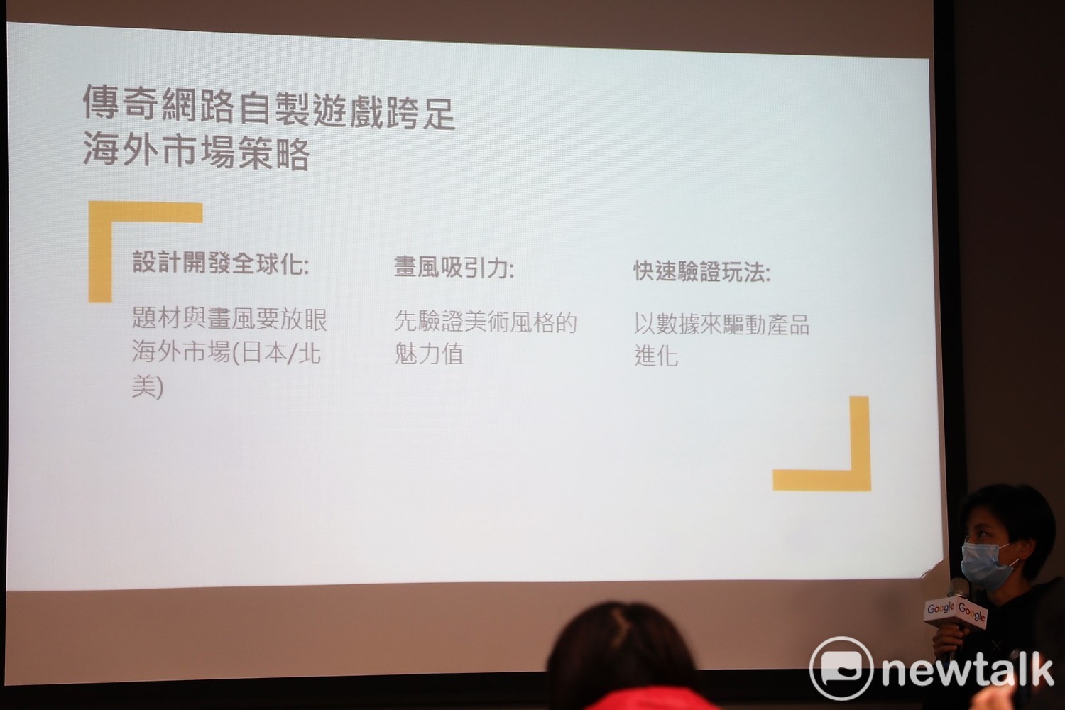 周秋美分享傳奇網路自研遊戲跨足海外市場的策略 圖:蔡幸秀/攝 周秋美分享傳奇網路自研遊戲跨足海外市場的策略 圖:蔡幸秀/攝