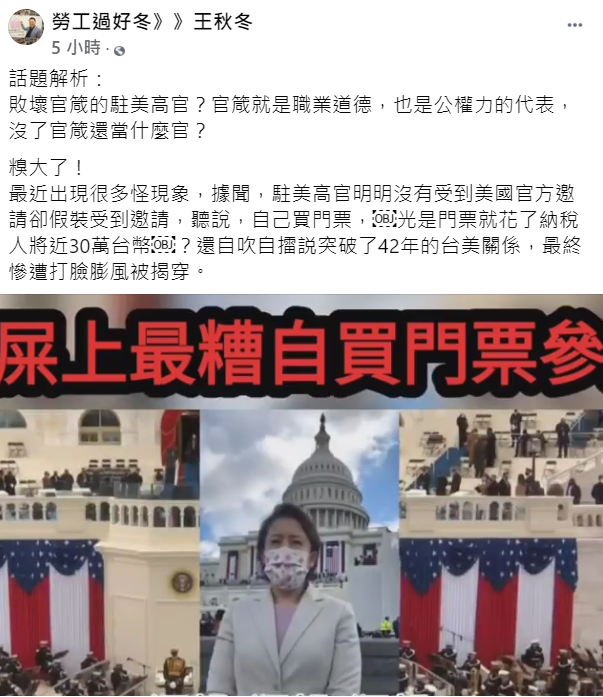 前高雄市長韓國瑜任內的勞工局長王秋冬今(29)天在臉書PO文,禮外交部駁斥「相關內容均為杜撰,完全不符事實」。 圖:翻攝王秋冬臉書 前高雄市長韓國瑜任內的勞工局長王秋冬今(29)天在臉書PO文,禮外交部駁斥「相關內容均為杜撰,完全不符事實」。 圖:翻攝王秋冬臉書